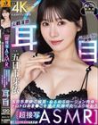 【超接写ASMR】この神顔と神肉体でヌク!五日市芽依の顔面・ぬるぬるローション肉体・トロトロおま●こを至近距離でたっぷり味わう主観淫語「耳」バイノーラル映像「目」