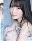 kawaii*20周年 特級新人 今井なつめ20歳 AVデビュー