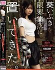 葵いぶきを限界集落に置いてきた。AV女優ならオッパイとマ○コだけで帰ってこい!