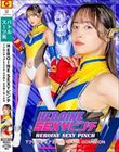 HEROINE SEXYピンチ TフロンティアΣ666 GAME DOMINION/若月もあ