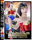 ヒロイン討伐Vol.115 ワンダーレディ 巴ひかり