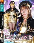 ヒロイン敗北 〜黄金聖女レイディアンナ 失われた輝き〜 五十嵐清華