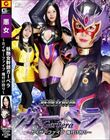 妖艶女幹部ガーベラ 〜カイザーファイブ 種付け狩り〜 佐野秋帆
