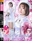 ヒロイン丸呑み 月光の戦士ラ・ルーナ 赤名いと