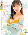 元地方局アナウンサー 三好佑香 初BEST 12時間