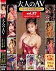 大人のAVベストセレクション vol.53 1990年代名作ドラマ編9 10作品本編まるごと収録