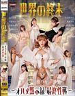 世界の終末〜オハメ黙示録 最終性戦〜