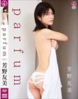 parfum/芳野友美