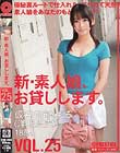 新・素人娘、お貸しします。 VOL.25