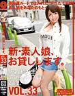新・素人娘、お貸しします。 VOL.33