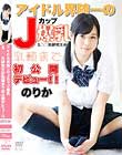 アイドル界随一のJカップ爆乳S○○元研究生が乳頭まで初公開デビュー!!