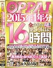 OPPAI 2015N1N S^Cg܂邲Ǝ^II16  Disc1