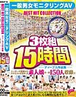 fB[vXiW3g15 ʒjj^OAV BEST HIT COLLECTION [U[̊Fl烊NGXg̑flꋓ150l^III