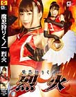 魔忍狩りくノ一烈火