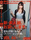 新・素人娘、お貸しします。 VOL.44