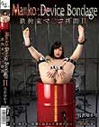 Mako Device BondageII SS}R {䂩