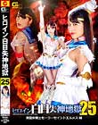 ヒロイン白目失神地獄25 美聖女戦士セーラーセイントエルメス