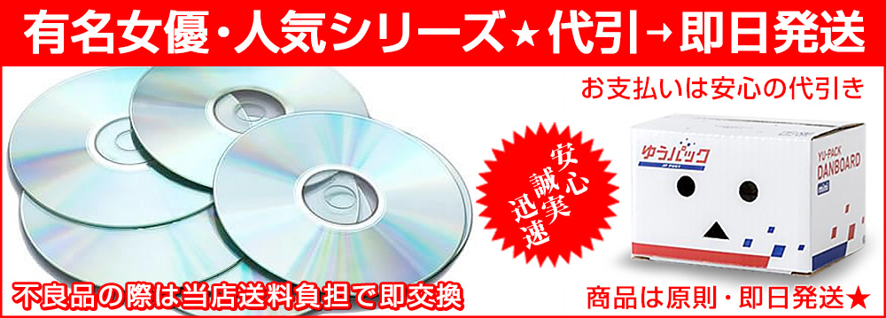 業界最安！！一律1枚380円でアダルトDVDを購入できます。高品質・高画質。もちろん1枚からDVDが購入可能です。
