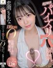 恋渕ももな 超神乳パイズリ穴解禁、110cmOカップ谷間ホールに極上挟射。【笑顔と癒しのムギュムギュ応援射精体験12発】