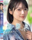 新・新人 これがあたらしい’可愛い’。八坂凪 AVデビュー 国民的アイドルグループのセンターだったかもしれない美少女ー。